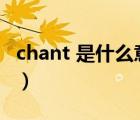 chant 是什么意思中文（chant的意思是什么）