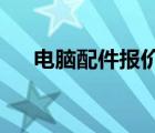 电脑配件报价单2020（电脑配件报价）