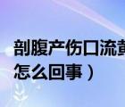 剖腹产伤口流黄水是怎么回事（伤口流黄水是怎么回事）