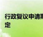 行政复议申请期限延长的条件有哪几项法律规定