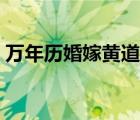 万年历婚嫁黄道吉日（万年历黄道吉日嫁娶）