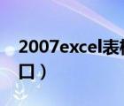 2007excel表格冻结窗口（excel表格冻结窗口）