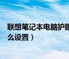 联想笔记本电脑护眼模式怎么设置（笔记本电脑护眼模式怎么设置）