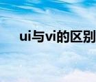 ui与vi的区别（vi设计和ui设计的区别）