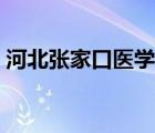 河北张家口医学院官网（张家口医学院官网）