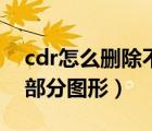 cdr怎么删除不要的图形部分（cdr怎么删除部分图形）