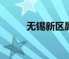 无锡新区属于哪个区（无锡新区）