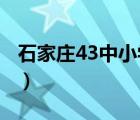 石家庄43中小学入学条件2022（石家庄43中）