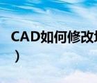 CAD如何修改块的名称（cad块名称怎么修改）