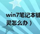 win7笔记本键盘失灵怎么办（笔记本键盘失灵怎么办）