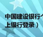 中国建设银行个人网银登陆（中国建行个人网上银行登录）