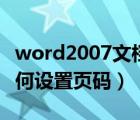 word2007文档怎么设置页码（word2007如何设置页码）