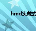 hmd头戴式显示器（头戴式显示器）