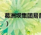 葛洲坝集团易普力股份有限公司（葛洲坝集团）