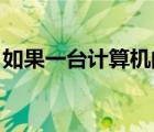 如果一台计算机的字长是四个字节这意味着它