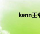 kenn王爷面条君（kenn王爷）