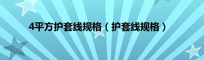 4平方护套线规格（护套线规格）