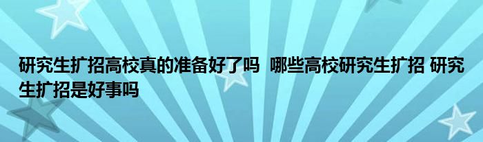 研究生扩招高校真的准备好了吗 哪些高校研究生扩招 研究生扩招是好事吗