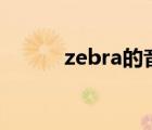 zebra的音标怎么写（Z的音标）