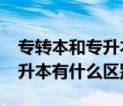 专转本和专升本有什么区别吗?（专转本和专升本有什么区别）