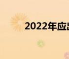 2022年应出勤天数（应出勤天数）