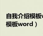 自我介绍模板word模板免费下载（自我介绍模板word）