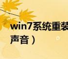 win7系统重装后没有声音（系统重装后没有声音）