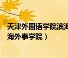 天津外国语学院滨海外事学院开学时间（天津外国语学院滨海外事学院）