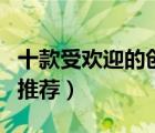 十款受欢迎的创意礼物排行榜（个性创意礼物推荐）