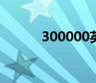 300000英语怎么读（300000）