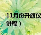 11月份升旗仪式演讲稿（12月份升旗仪式演讲稿）