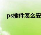 ps插件怎么安装 dr4（ps插件怎么安装）