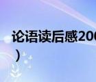 论语读后感2000字左右（论语读后感2000字）