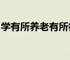 学有所养老有所得病有所医老有所养住有所居