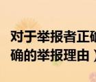 对于举报者正确的处理方式是（以下哪个是正确的举报理由）