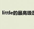 little的最高级是什么意思（little的最高级）