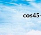 cos45-30（cos45是多少）