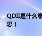 QDII是什么意思啊股市里面（qdii是什么意思）