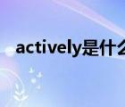 actively是什么意思（active是什么意思）