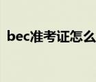 bec准考证怎么打印（bec准考证打印入口）