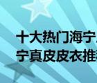 十大热门海宁皮衣排行榜（精选10款时尚海宁真皮皮衣推荐）