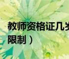 教师资格证几岁不能考（考教师资格证有年龄限制）