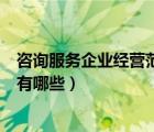 咨询服务企业经营范围有哪些内容（咨询服务企业经营范围有哪些）