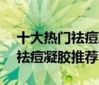 十大热门祛痘凝胶排行榜（精选10款好用的祛痘凝胶推荐）