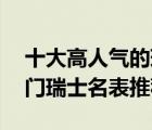 十大高人气的瑞士手表排行榜（精选10款热门瑞士名表推荐）