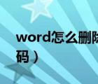 word怎么删除页码格式（word怎么删除页码）