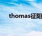 thomas征阳性名词解释（thomas征）