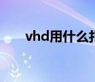 vhd用什么打开（vhd文件怎么打开）