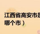 江西省高安市是哪个市的（江西省高安市属于哪个市）