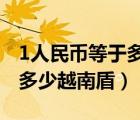 1人民币等于多少越南盾2022（1人民币等于多少越南盾）